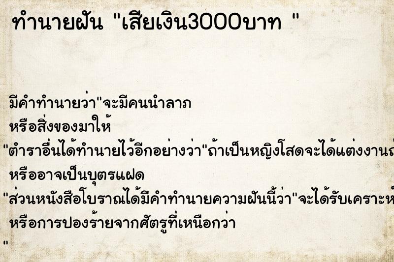 ทำนายฝัน เสียเงิน3000บาท 